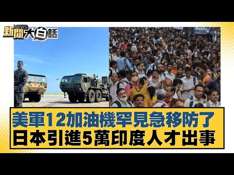 美軍12加油機罕見急移防了 日本引進5萬印度人才出事【#新聞大白話】20250930-12|#賴岳謙 #林郁方 #李大中