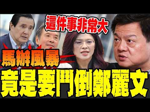 【全程字幕】馬辦風暴兩岸交流受阻 周錫瑋:國民黨危機開始