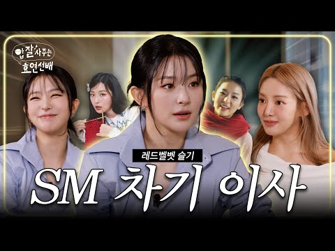 SM Entertainment's Ambitious Baby (Red Velvet's SEULGI)