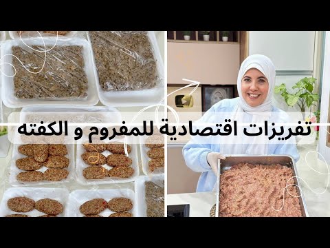 يالا نبتدى الحلقة 1️⃣ من التفريزات .. كفته اقتصادية بخلطة رهيبه ومفروم ضعف الكميه بمكون سحرى