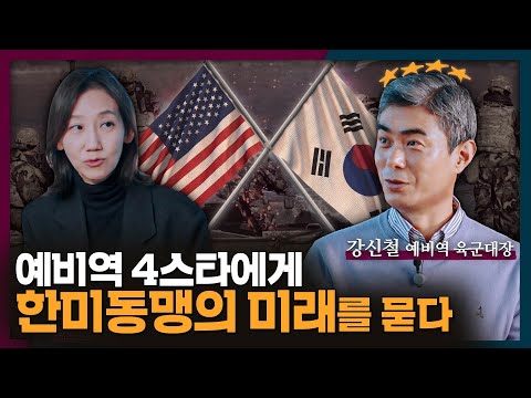 예비역 4스타에게 한미동맹의 미래를 묻다 | 안보, 동맹, 국방