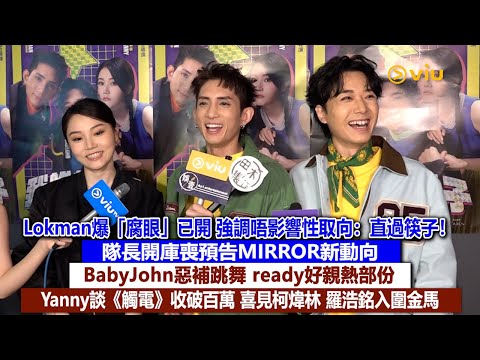 ✨足本訪問:Lokman爆「腐眼」已開 強調唔影響性取向:直過筷子❗隊長開庫喪預告MIRROR新動向💬BabyJohn ready好親熱部份❓Yanny喜見柯煒林 羅浩銘入圍金馬|Viu1現場實況