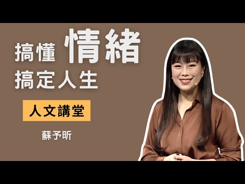 【人文講堂】搞懂情緒才能搞定人生 - 心理諮商師蘇予昕教你如何修復情緒創傷 - 20210306