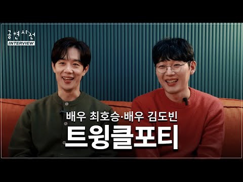 반짝반짝 빛나는 40대, 트윙클포티를 만나다... 배우 최호승 · 배우 김도빈 | 공연시선 인터뷰 #인터뷰 #뮤지컬배우 #배우 #김도빈 #최호승 #유튜버 #트윙클포티 #공연시선