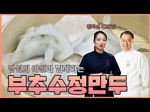 수정만두. 딤섬의여왕 정지선셰프가 알려줍니다。水晶虾饺