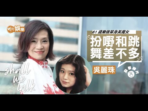 #吳麗珠 扮 #B嫂 收律師信 | 諗過同 #許冠武 結婚 | 61歲樂做單身 #美魔女