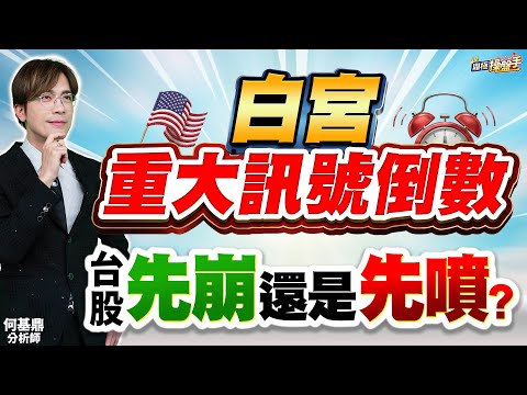 【白宮重大訊號倒數,台股先崩還是先噴?】何基鼎分析師 2025.12.17