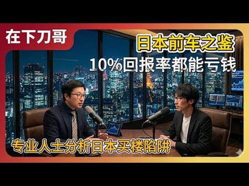 上海老破小房价的未来,日本10%收益楼亏钱的前车之鉴 |房地产投资|专业人士分析|买房|房价趋势|大阪房地产|上海人