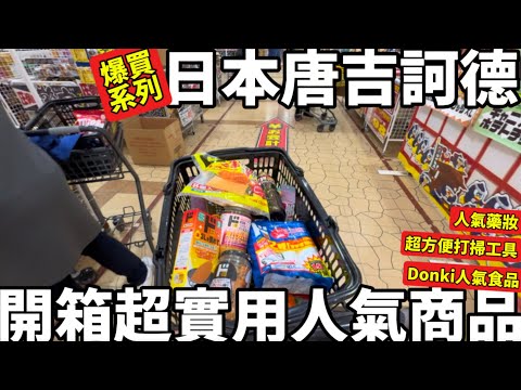Don Quijote Shopping Spree | Unboxing Popular and Practical Items | Restocking Popular Drugstore ...