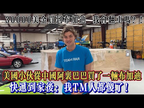 美国小伙从中国阿里巴巴买了一辆布加迪,快递到家后:我TM人都傻了!#Chinatravel #真实的中国 #中国旅游 #外国人在中国 #中国