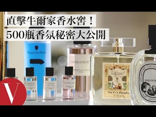 直擊牛爾超狂500瓶香氛收藏、香味持久秘密 私人香水窖大公開|美容編輯隨你問#74|Vogue Taiwan