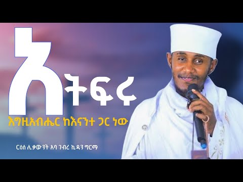 🔴አትፍሩ|| እግዚአብሔር ከእናንተ ጋር ነው || አባ ገብረ ኪዳን ግርማ #abagebrekidan