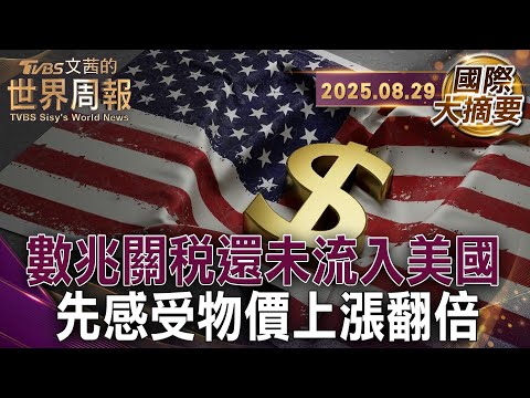 昔川普稱當選物價降 今關稅讓物價漲|關稅造成物價飆升 導致家庭荷包年損逾2000美元|美國物價壓力已浮現 通膨可能達到4%【#國際大摘要】20250829 #川普 #關稅 #物價漲 #通膨
