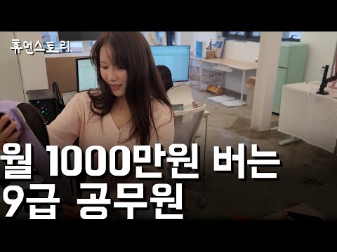 9급 공무원이 월 1000만원 벌 수 있었던 이유