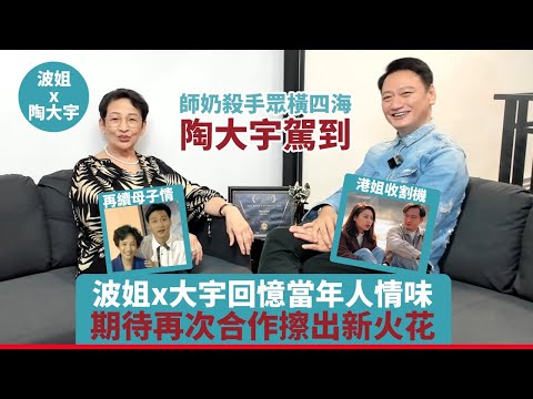 師奶殺手陶大宇來啦!波姐同大宇一起回憶當年人情味,講述當年合作趣事!期待再次合作擦出新火花~#馮素波 #陶大宇 #港劇 #tvb #粵語 #好朋友 #聊天