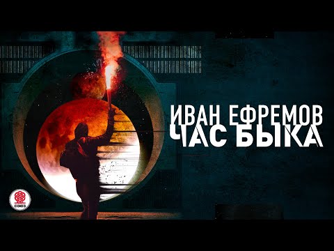 ИВАН ЕФРЕМОВ «ЧАС БЫКА». Аудиокнига. Читает Александр Клюквин
