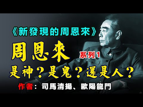🔵🔴⚫《新發現的周恩來》(系列1)作者:司馬清揚、歐陽龍門,序言: 千秋功罪任评说 (解析“文革”中的周恩来) / 导言 / 第一部分 / 第一章 七千人大会以前:在权力斗争中挣扎
