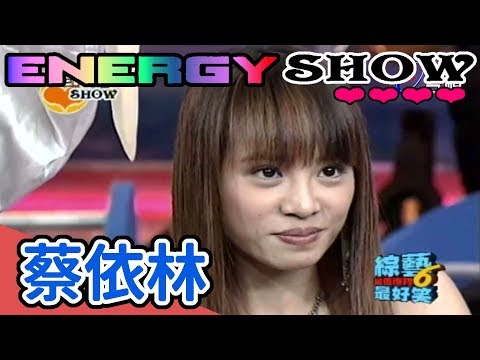 Energy show 蔡依林 【綜藝這個禮拜6最好笑】