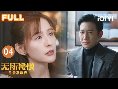 【FULL】Unbreakable Ⅱ EP04 | iQIYICDrama