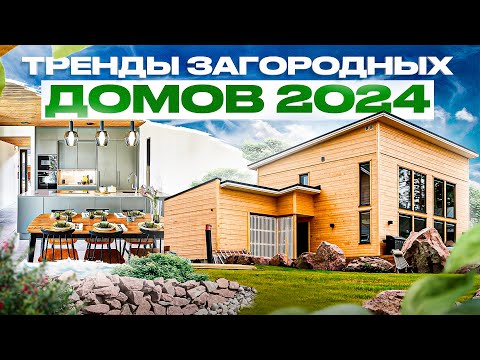 Эти 33 тренда из Европы будут применять в наших домах в 2024 \ Архитектура, планировки и интерьеры