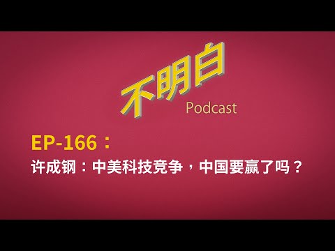 EP-166 许成钢:中美科技竞争,中国要赢了吗? | 习近平 | 贸易战 | 通缩 | 苏联解体 | 人工智能 | DeepSeek | 区管式极权 | 中美关系 | 封锁台湾 | 华为芯片