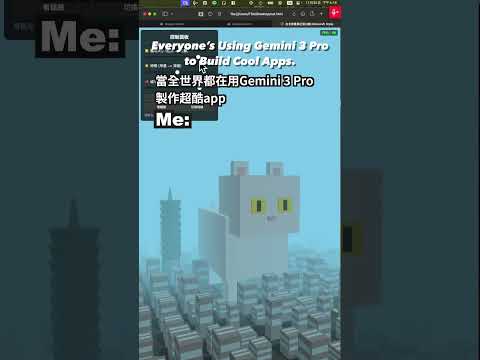 當大家都在用Gemini 3 Pro做超酷的APP,我做了這個