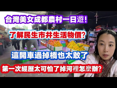 A Taiwanese beauty's day trip to rural Chengdu! She screamed just driving across the bridge! It w...