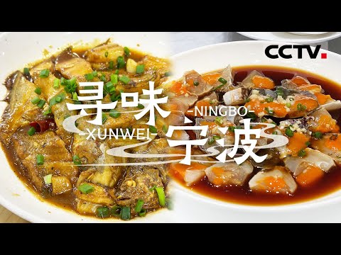 被馋哭啦!听说宁波人都爱吃这些 一个都不能错过!红膏呛蟹 酒糟鸡 年糕——寻味宁波【CCTV纪录】