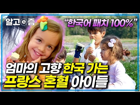 “한국 가면 메x나 먹을 거예요!” 할머니 할아버지 뵈러 프랑스에서 한국으로 날아온 귀여운 프랑스 혼혈 아이들 │왔다 내 손주│알고e즘