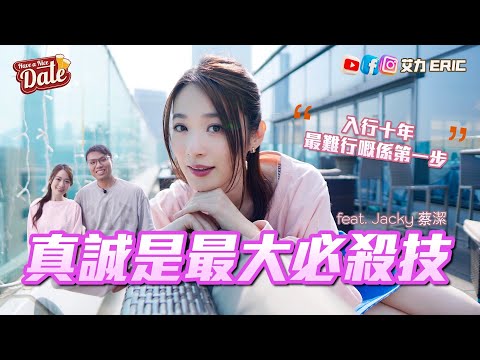 【約會系列】真誠是最大必殺技🩷 越來越難搵另一半咩原因?剖白入行十年,最難行嘅一步係?(feat. Jacky 蔡潔)