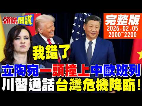 【#頭條開講】對不起我錯了!立陶宛向中國懺悔!2026求復合大戲震撼全球!中歐班列擊潰立陶宛的驕傲!川普中國行大復活?台灣危機降臨!20260205完整版@頭條開講HeadlinesTalk