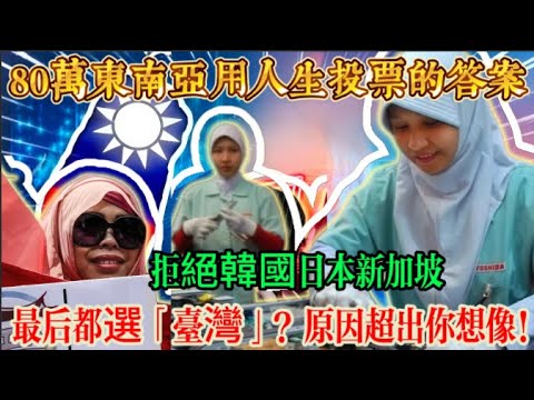 拒絕韓國日本新加坡,他們卻狂往台灣衝?80萬移工用人生投票的答案,太震撼!薪水不是最高,卻最有「希望感」!為什麼他們說:能來台灣,是一種幸運?