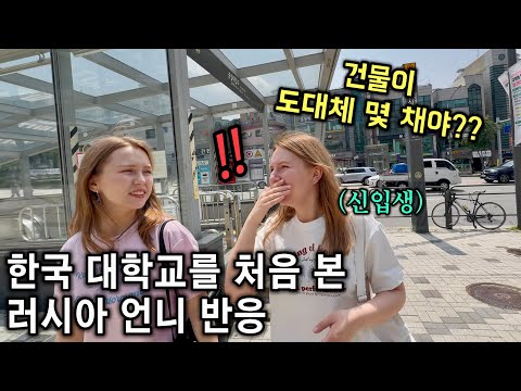 고향과 너무 다른 한국의 대학교 캠퍼스를 실제로 보고 입이 떡 벌어진 외국인 처형