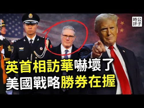 英國首相訪華不敢坐專機,被窩裡換衣服擔心酒店房間有偷拍?中共間諜不擇手段,西方國家嚴防死守!美國退出世衛組織,和平理事會或替代聯合國!