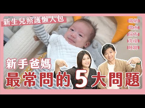 新生兒照顧懶人包~公開讓寶寶睡好的秘訣!尿布1個動作不漏尿|新手爸媽必看|新生兒|喝奶|喝水|尿布|洗澡|睡覺