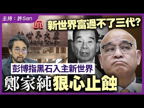 新世界富過不了三代?彭博指黑石入主新世界,鄭家純狠心止蝕