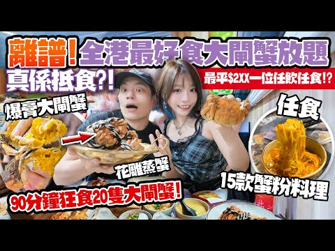 離譜!全港最好食大閘蟹放題!最平$2XX任飲任食!90分鐘狂掃20隻蟹+15款蟹粉料理🤯真係抵食定中伏?!