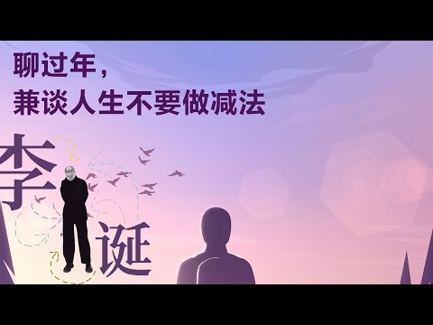 聊过年,兼谈人生不要做减法 丨【李诞对话系列】丨生活丨心灵疗愈丨人生哲理丨过年