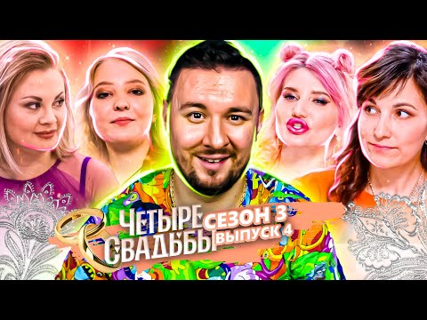 Четыре свадьбы ► Дикарская свадьба VS Лебединая свадьба ► 4 выпуск / 3 сезон