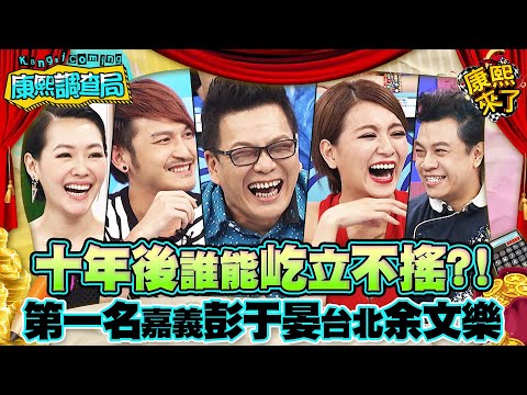 【康熙◆調查局】2014-07-14 康熙明星調查局之十年後誰能在演藝圈屹立不搖?!