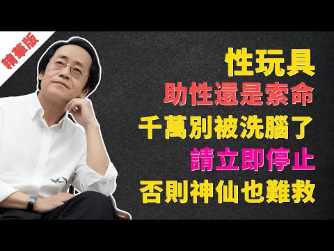 倪海廈:性玩具,助性還是索命?千萬別被洗腦了,請立即停止!否則神仙也難救! #倪海廈 #經方 #中醫 #性玩具 #腎虧 #腎虛 #腎精 #陽痿 #早洩 #失眠 #焦慮 #憂鬱症 #上熱下寒