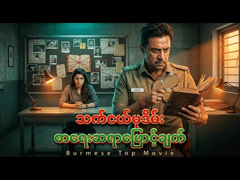 သက်ငယ်-ုဒိမ်းနဲ့ စာရေးဆရာဖြောင့်ချက် ✪ Recap by #BTM ✪ #ဘီတီအမ် ✪