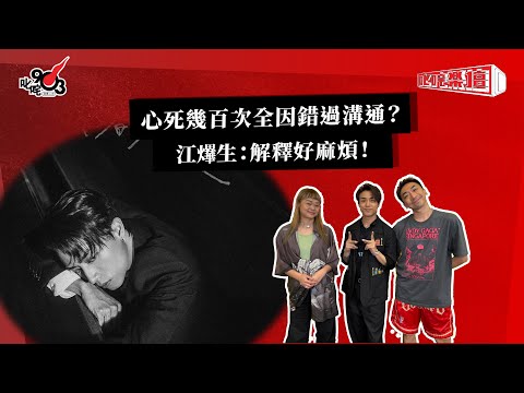 心死幾百次全因錯過溝通?江𤒹生:解釋好麻煩!| 《叱咤樂壇》
