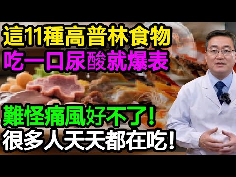 這11種高普林食物,吃一口尿酸就爆表,難怪痛風好不了!很多人天天都在吃!#樂享養生 #健康知識 #老年健康