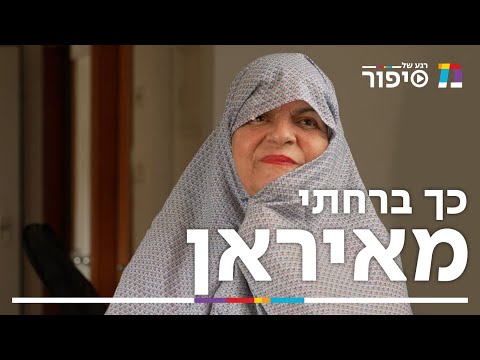 כך ברחתי מאיראן | רגע של סיפור