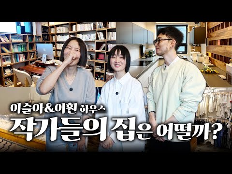 베스트셀러 작가 이슬아와 시인 이훤 부부가 사는 정릉 3층집! 뽀너스 편지 잘 쓰는 법도 있어요😉