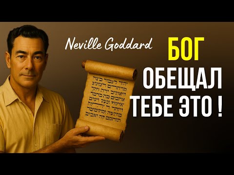 ОБЕЩАНИЕ БОГА об ИСПОЛНЕНИИ ЖЕЛАНИЙ! Это изменит вашу жизнь (слушайте каждый день) | Невилл Годдард