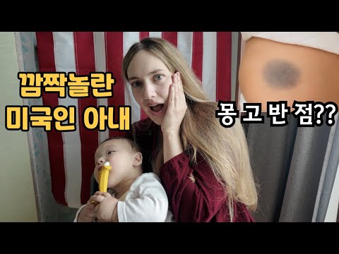 몽고반점이 뭔데?? 미국인에게는 생소한 몽고반점, 혼혈아기특징 My American Wife Shocked Korean Babies Have This! 🇰🇷🇺🇸