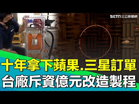 台廠連續十年拿下蘋果&三星「散熱模組」訂單!庫克"求利"求品質之外還需要降低生產成本 台廠花近1億台幣改造 成功搶下電競筆電市場份額!|【台灣新思路】94要賺錢