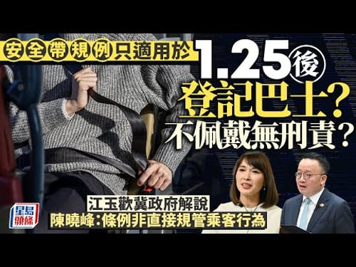 安全帶規例只適用於1.25後登記巴士?江玉歡冀政府解說 法律界議員:非直接規管乘客 消息:運物局局長陳美寶下午見記者|星島頭條新聞|安全帶|巴士|江玉歡|罰款|交通|登記巴士